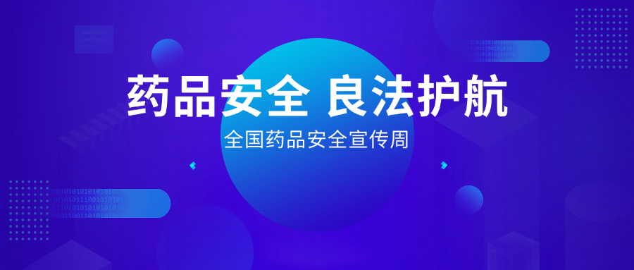 藥品安全 良法護(hù)航丨全國(guó)藥品安全宣傳周，惠普生物展擔(dān)當(dāng)