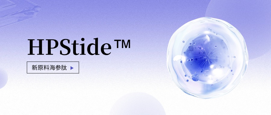 惠普生物全新抗老護(hù)膚原料海參肽 如何引領(lǐng)行業(yè)新浪潮？