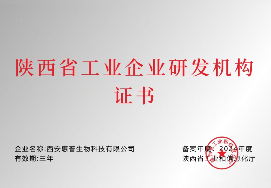 陜西省工業(yè)企業(yè)研發(fā)機(jī)構(gòu)