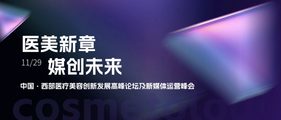 惠普生物亮相中國(guó)西部醫(yī)療美容創(chuàng)新發(fā)展高峰論壇，共探醫(yī)美新章