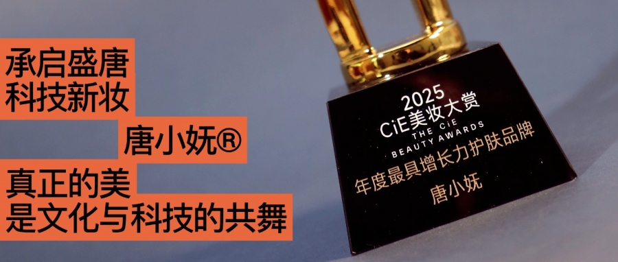 唐小嫵斬獲2025CiE年度最具增長(zhǎng)力品牌：文化才是她的第一成分？