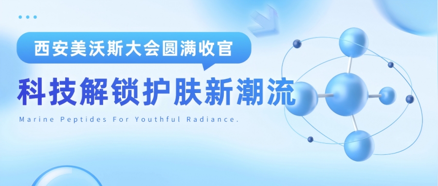 西安美沃斯大會圓滿收官！惠普生物以科技硬實力解鎖護膚新潮流