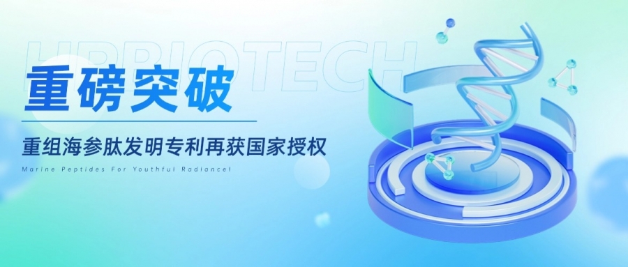 重磅突破??！惠普生物重組海參肽抗衰發明專利獲國家授權