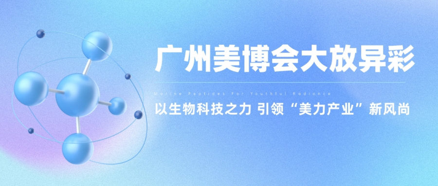 惠普生物廣州美博會大放異彩：以生物科技之力，引領“美力產業”新風尚