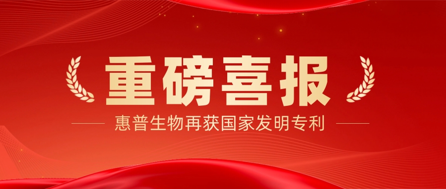 重磅喜報！惠普生物再獲國家發明專利授權，樹立肌膚修復新標桿