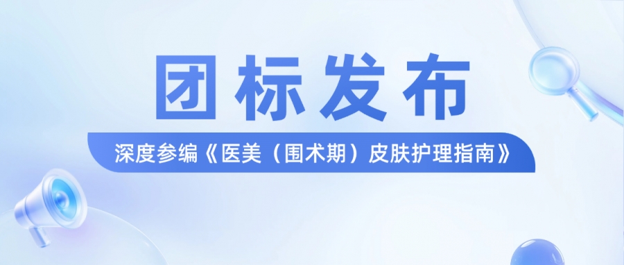 惠普生物深度參編《醫美圍術期皮膚護理指南》正式發布！打造醫美皮膚護理新標準